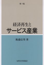 経済再生とサービス産業 （第３版） 飯盛信男／著 産業論の本の商品画像