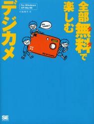 全部無料（タダ）で楽しむデジカメ　Ｆｏｒ　Ｗｉｎｄｏｗｓ　ＸＰ／Ｍｅ／９８ 川名和子／著 撮影技術の本の商品画像