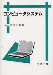 コンピュータシステム 志村正道／著 ハードウェアの本その他の商品画像