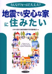 「地震でも安心な家」に住みたい　そんなリフォームで大丈夫？ （そんなリフォームで大丈夫？） 日本木造住宅耐震補強事業者協同組合／著 リフォームの本の商品画像