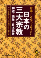 常識として知っておきたい日本の三大宗教 （ＫＡＷＡＤＥ夢文庫） 歴史の謎を探る会／編 河出夢文庫の本の商品画像