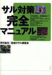 サル対策完全マニュアル 伊沢紘生/著 宮城のサル調査会/著 農学(作物)の本の商品画像
