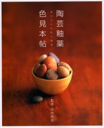 陶芸釉薬色見本帖 すぐつくりたくなる 釉薬のバラエティがいっぱい詰まった本 田中見依/監修 日本の陶芸の本の商品画像