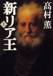 新リア王　上 高村薫／著 日本文学書籍全般の商品画像
