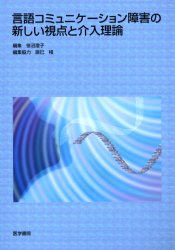 言語コミュニケーション障害の新しい視点と介入理論 笹沼澄子/編集 神経心理学の本の商品画像