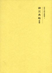 神宮典略　後篇　復刻 （増補大神宮叢書　３） 薗田守良／著 日本史一般の本の商品画像