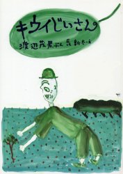 キウイじいさん 渡辺茂男／ぶん　長新太／え 知育絵本の商品画像