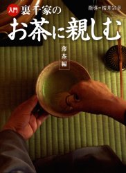 入門裏千家のお茶に親しむ 薄茶編 桜井宗幸/指導 茶道裏千家の本の商品画像