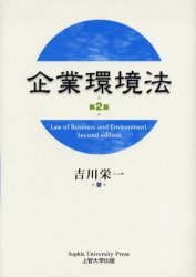 企業環境法 （第２版） 吉川栄一／著 他法律の本その他の商品画像