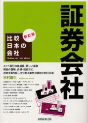 証券会社 （比較日本の会社） （新訂版） 杉村富生／著 企業、業界論の本の商品画像