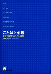 ことばと心理 言語の認知メカニズムを探る 石川圭一/著 人文の本全般の商品画像