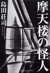 摩天楼の怪人 （創元クライム・クラブ） 島田荘司／著 SF、ミステリーの本全般の商品画像