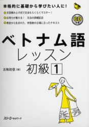 ベトナム語レッスン 初級1 (マルチリンガルライブラリー) 五味政信/著 各国語の本その他の商品画像