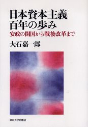日本資本主義百年の歩み 安政の開国から戦後改革まで 大石嘉一郎/著 日本経済史の本の商品画像
