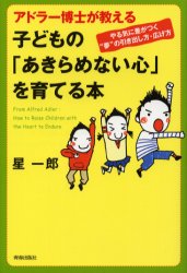 アドラー博士が教える子どもの「あきらめない心」を育てる本 やる気に差がつく“夢”の引き出し方・広げ方 (アドラー博士が教える) 星一郎/著 家庭教育の本の商品画像