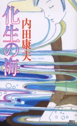 化生の海 （講談社ノベルス） 内田康夫／著 講談社ノベルズの本の商品画像