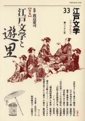 江戸文学　３３ 渡辺　憲司　監修 近世の本の商品画像