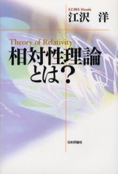 相対性理論とは？ 江沢洋／著 物理学の力学の本の商品画像