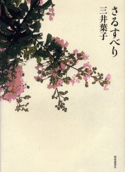 さるすべり 三井葉子／著 文芸書籍全般の商品画像