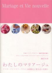 わたしのマリアージュ プリザーブドフラワーでつくる結婚式と新生活の花飾り 細沼光則/著 ブライダルの本の商品画像