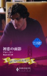 初恋の面影 ひとときの冒険 2 (ハーレクイン・ブレイズ BZ33 ロマンスの達人) ジョー・リー/作 本山ヒロミ/訳 ハーレクイン文庫の本の商品画像