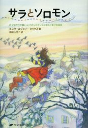 サラとソロモン 少女サラが賢いふくろうソロモンから学んだ幸せの秘訣 エスター・ヒックス/著 ジェリー・ヒックス/著 加藤三代子/訳 精神世界の本その他の商品画像
