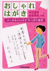 おしゃれはがき メールもいいけどやっぱり葉書 高田香雪/共著 長尾香純/共著 手紙、はがきの本の商品画像