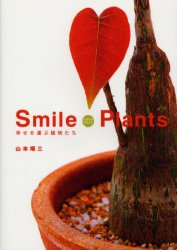 スマイルプランツ　幸せを運ぶ植物たち 山本順三／著 観葉植物の本の商品画像