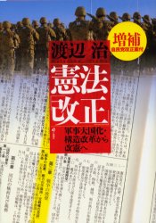 憲法「改正」 軍事大国化・構造改革から改憲へ (増補) 渡辺治/著 憲法問題の本の商品画像