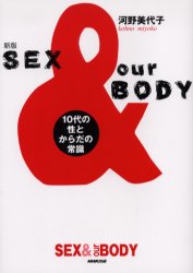 Ｓｅｘ　＆　ｏｕｒ　ｂｏｄｙ　１０代の性とからだの常識 （新版） 河野美代子／著 健康法関連の本その他の商品画像