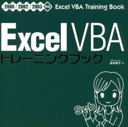 Ｅｘｃｅｌ　ＶＢＡトレーニングブック 長谷優子／著 EXCELの本の商品画像