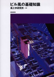 ビル風の基礎知識 風工学研究所／編著 建築工学の本一般の商品画像