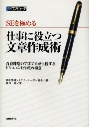 SEを極める仕事に役立つ文章作成術 百戦錬磨のプロマネが伝授するドキュメント作成の極意 福田修/著 日本情報システム・ユーザー協会/編