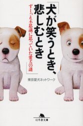 犬が笑うとき、悲しむとき　ずーっと不思議に思っていた愛犬の謎 （幻冬舎文庫） 東京愛犬ネットワーク／〔編〕 幻冬舎文庫の本の商品画像