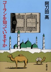 コーランを知っていますか （新潮文庫） 阿刀田高／著 新潮文庫の本の商品画像
