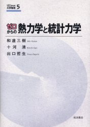 ゼロからの熱力学と統計力学 (ゼロからの大学物理 5) 和達三樹/著 十河清/著 出口哲生/著 物理学の本その他の商品画像