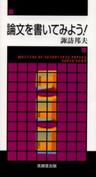 論文を書いてみよう! 諏訪邦夫/著 医療統計の本の商品画像