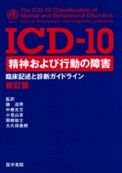 ICD-10精神および行動の障害 臨床記述と診断ガイドライン (新訂版) World Health Organization/〔編〕 融道男/監訳 中根允文/監訳 小見山実/監訳 岡崎祐士/監訳 大久保善朗/監訳 精神医学の本その他の商品画像