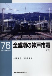 全盛期の神戸市電　下 （ＲＭ　ｌｉｂｒａｒｙ　７６） 小西滋男／著　宮武浩二／著 鉄道の本の商品画像