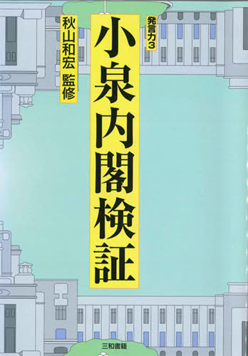 小泉内閣検証 （発言力　３） 秋山和宏／監修 経済の本全般の商品画像
