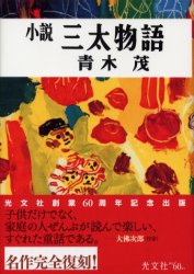 小説三太物語　復刻 青木茂／著 日本文学書籍全般の商品画像