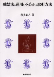 独禁法の運用と不公正な取引方法 鈴木　加人　著 独占禁止法の本の商品画像