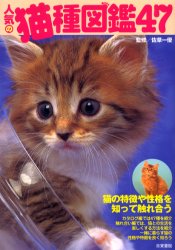 人気の猫種図鑑47 猫の特徴や性格を知って触れ合う 佐草一優/監修 猫の本の商品画像