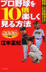 プロ野球を１０倍楽しく見る方法　２００６年版 江本孟紀／著 ブックスその他の商品画像