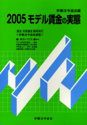 モデル賃金の実態 2005 労働法令協会/編 経営全般の本の商品画像