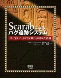Scarabによるバグ追跡システム オープンソースITS/BTSの導入と活用 大場光一郎/共著 田中祐樹/共著 UNIXの本の商品画像