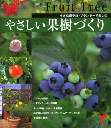 やさしい果樹づくり　小さな庭や鉢・プランターで楽しむ （セレクトＢＯＯＫＳ） 主婦の友社／編 家庭菜園の本の商品画像