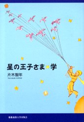 星の王子さま☆学 片木智年／著 フランス文学（海外）の商品画像