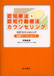 認知療法・認知行動療法カウンセリング初級ワークショップ CBTカウンセリング 伊藤絵美/著 精神療法の本の商品画像