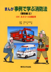 まんが事例で学ぶ消防法　警防編　　　２ 消防法令研究会　編著 法律全般の本の商品画像